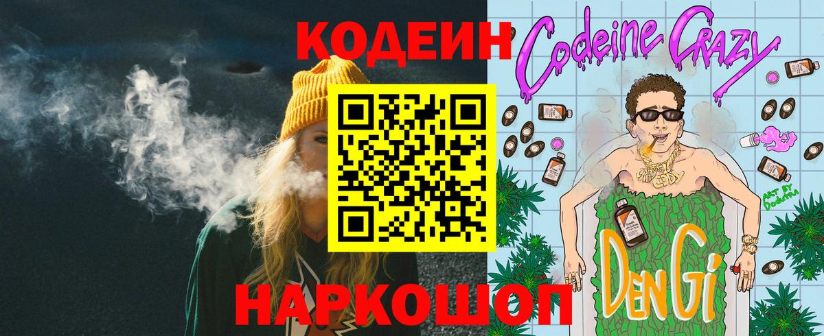 Кодеиновый сироп Lean Purple Drank  Codein напиток Lean (лин)  Амурск  Вход с VPN 
